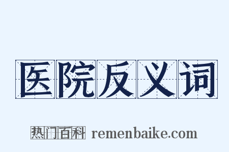 医院反义词是什么意思的图片
